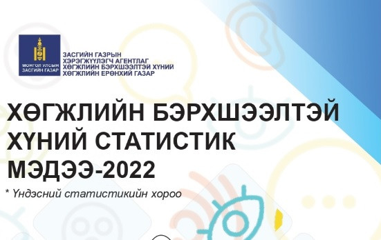 Хөгжлийн бэрхшээлтэй хүний статитистик мэдээ-2022