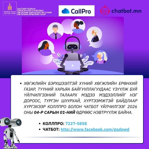 ХБХХЕГ-аас үзүүлэх үйлчилгээний мэдээлэл олгох чатбот